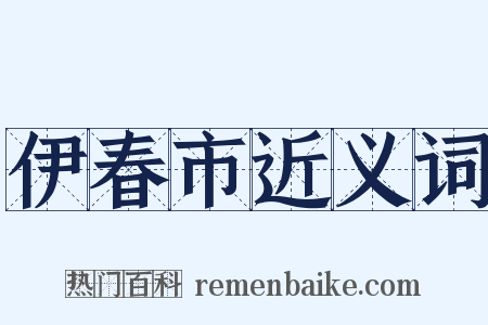 伊春市近义词是什么意思的图片